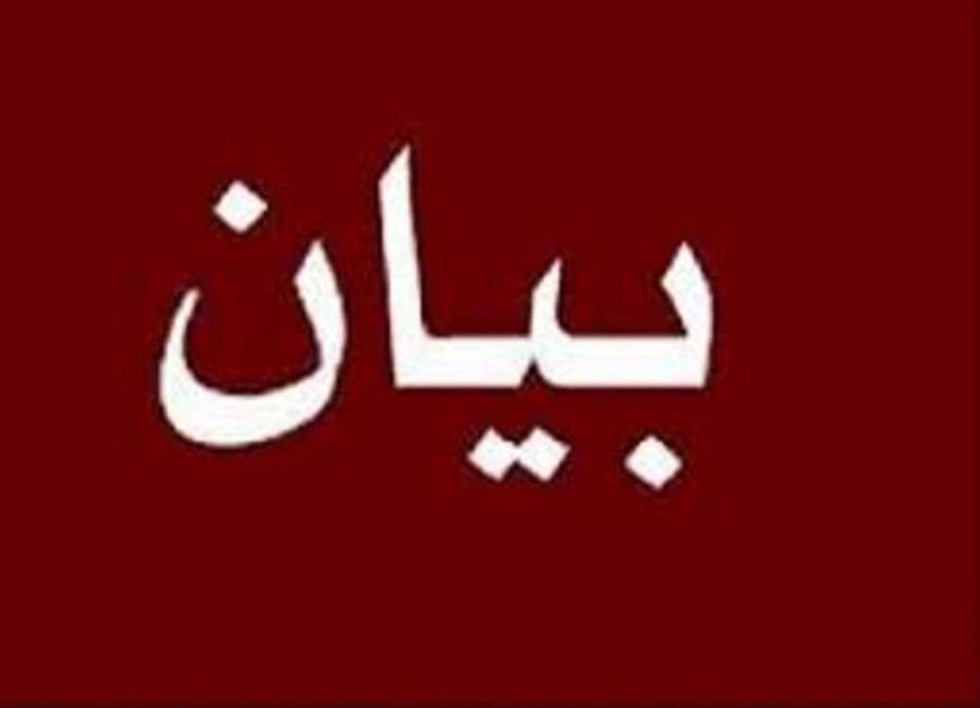 بيان صادر عن وزارة الصحة