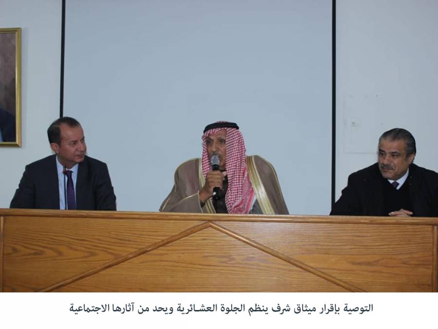 التوصية بإقرار ميثاق شرف ينظم الجلوة العشائرية ويحد من آثارها الاجتماعية ..