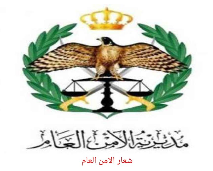 القاء القبض على ناشر مقاطع فيديوهات الأمن العام