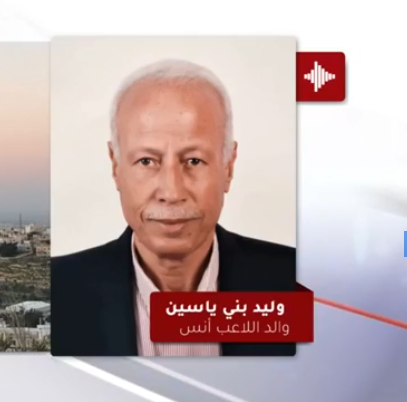 والد بني ياسين: مشكلة أنس بالمطار فقط