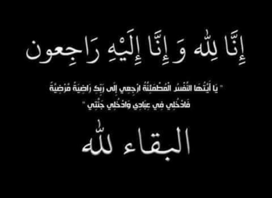 والد النقيب وليد الحسامي العبادي في ذمة الله