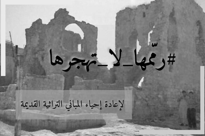 طلبة من جامعة اليرموك يطلقون حملة بعنوان رممها لا تهجرها... صور