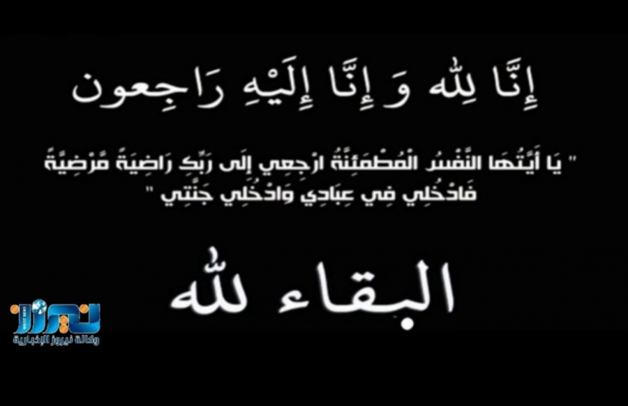 والدة الزميل معتصم الدولات في ذمة الله