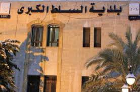 بلدية السلط ترفع أجور عمال المياومه