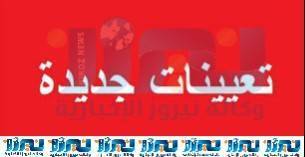 تعيينات في التربية لدبلوم الهندسة وموظفي الفئة الثالثة