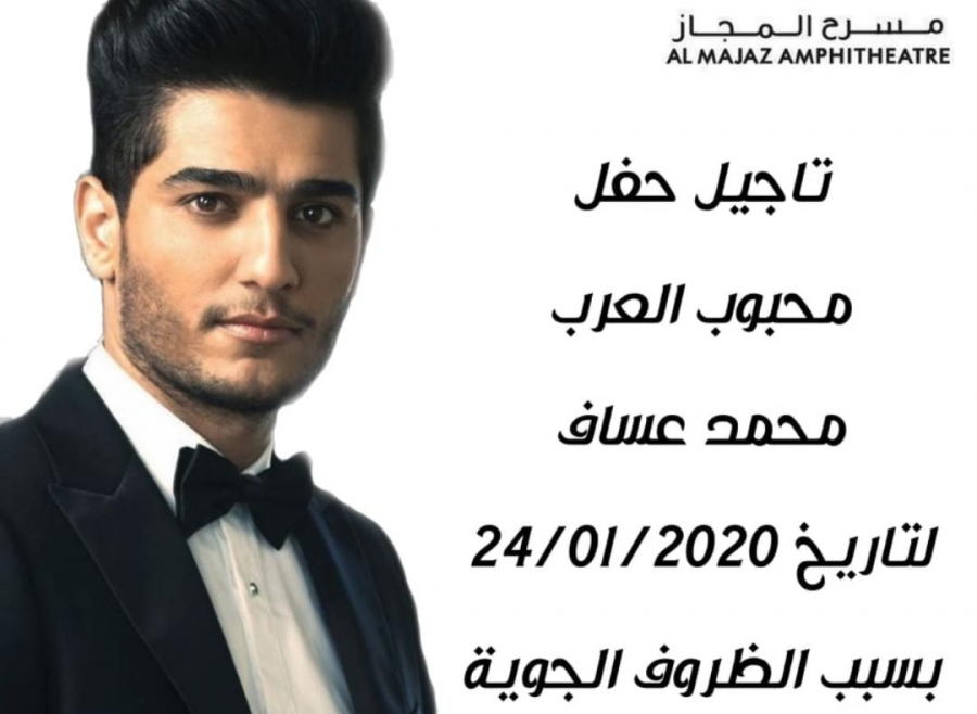 تأجيل حفل الفنان  محمد عساف إلى 24 يناير الجاري