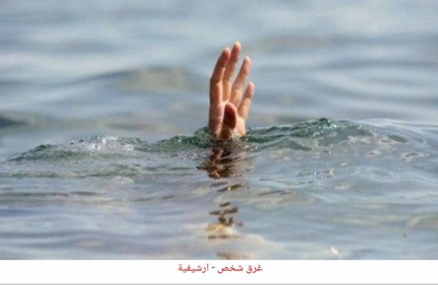 عاجل... وفاة شاب إثر حادث غرق في بمنطقة صبحة بالمفرق