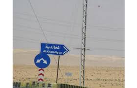 الانتهاء من تأهيل 8 كيلومتر من طريق المفرق الخالدية