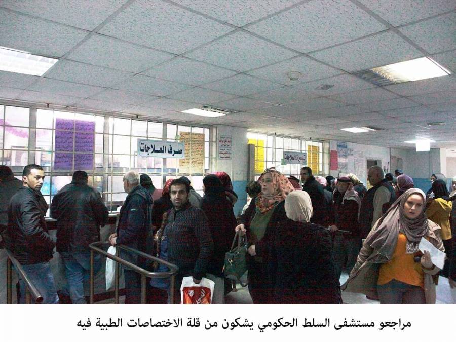 مراجعو مستشفى السلط الحكومي يشكون من قلة الاختصاصات الطبية فيه
