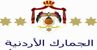 الجمارك تحبط تهريب حاوية تحتوي على بضائع مختلفة