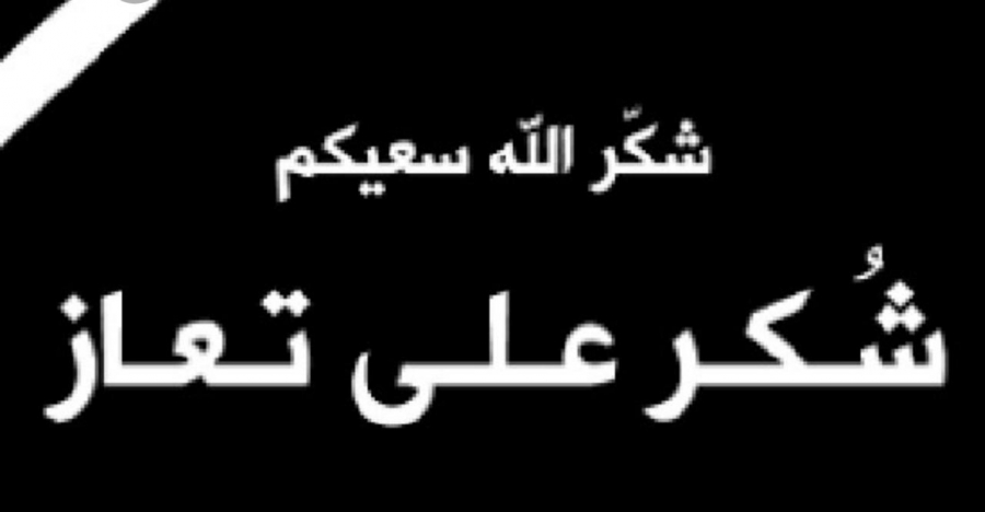 شكر على تعاز من عشيرة العبندات