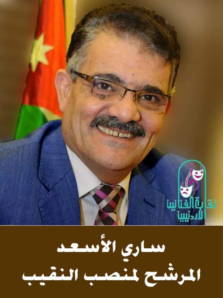 ساري الاسعد يعلن ترشحه لمنصب نقابة الفنانين