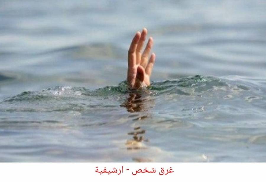 وفاة شخص إثر حادث غرق في سما السرحان
