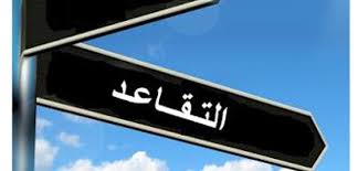 شمول من أتم 360 اشتراكا بالتقاعد المبكر