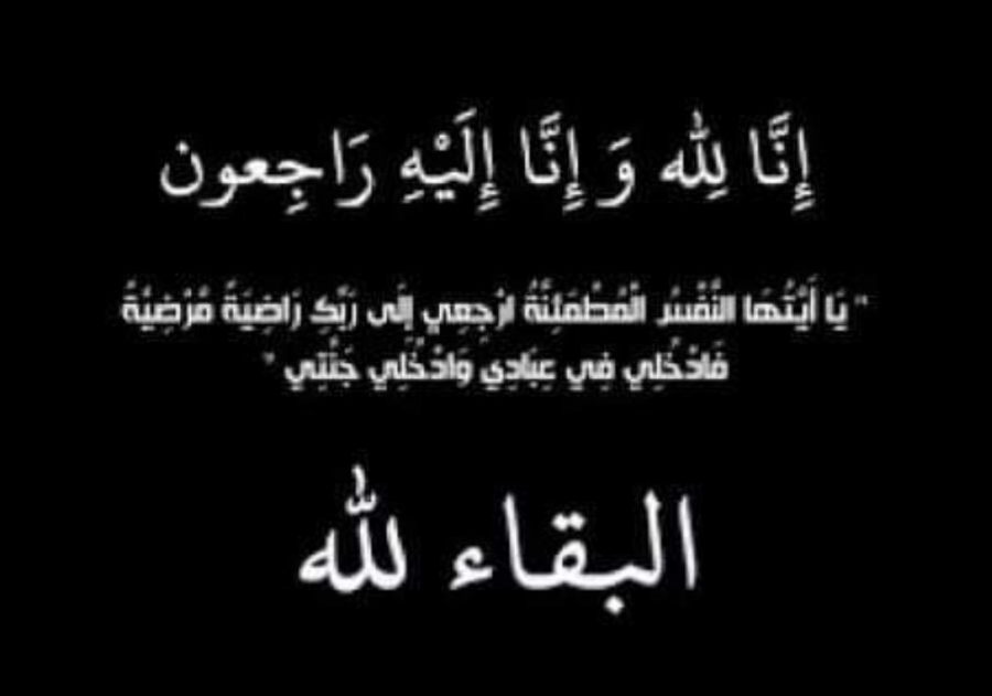 نيروز الاخبارية تعزي العقيد غسان الخطاطبه بوفاة والدته