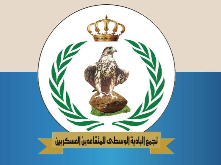 بيان صادر عن تجمع البادية الوسطى للمتقاعدين العسكريين