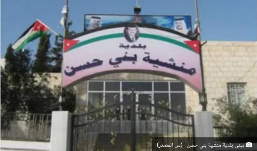 اعلان صادر عن بلدية منشية بني حسن