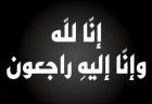 عمان الاهلية تنعي معالي العين أ.د.محمد حمدان شقيق رئيس الجامعة