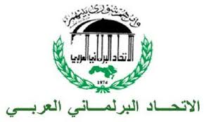 دورة طارئة للاتحاد البرلماني العربي في عمان غدا