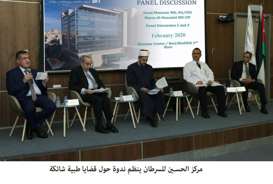 مركز الحسين للسرطان ينظم ندوة حول قضايا طبية شائكة