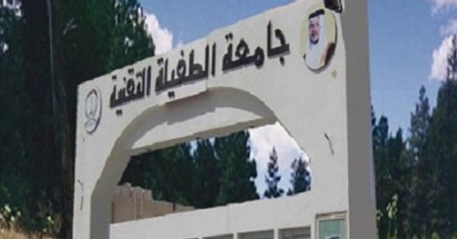 جامعة الطفيلة التقنية تأخر الدوام للساعة العاشرة