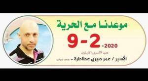 الإفراج عن عميد الأسرى الأردنيين داخل سجون الاحتلال عمر عطاطرة اليوم بعد 20 عاماً من الأسر