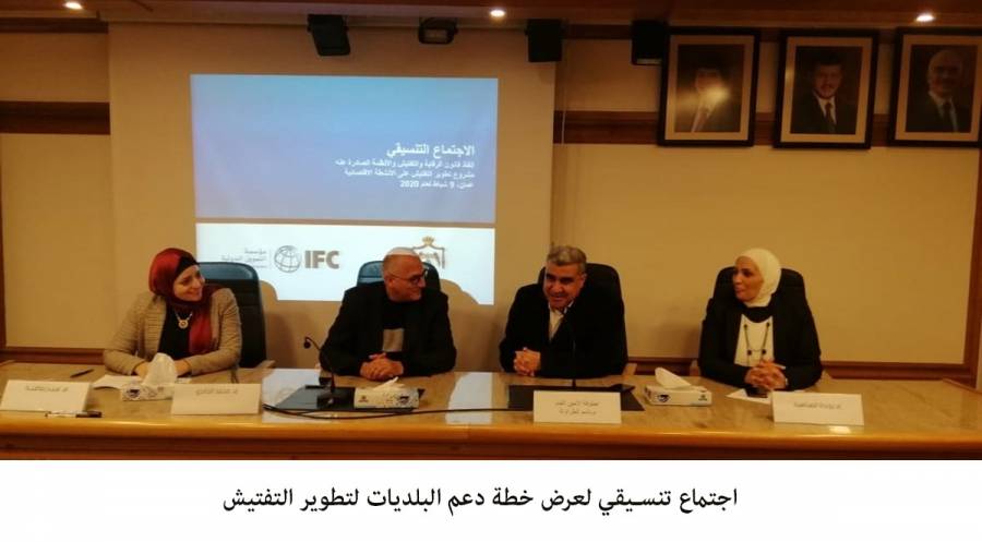 اجتماع تنسيقي لعرض خطة دعم البلديات لتطوير التفتيش