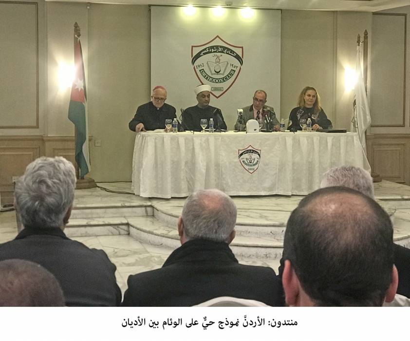 منتدون: الأردنَّ نموذج حيٌّ على الوئام بين الأديان