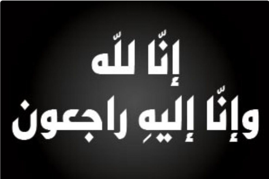 والدة المقدم محمد ضبعان الزبن في ذمة الله