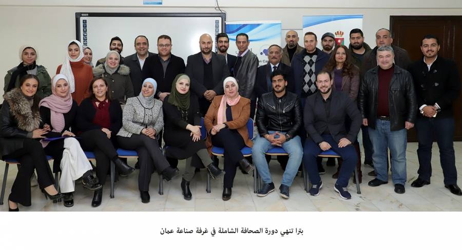 بترا تنهي دورة الصحافة الشاملة في غرفة صناعة عمان