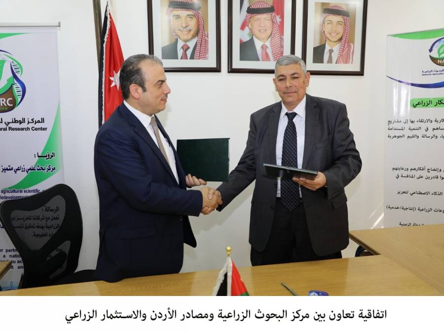 اتفاقية تعاون بين مركز البحوث الزراعية ومصادر الأردن والاستثمار الزراعي