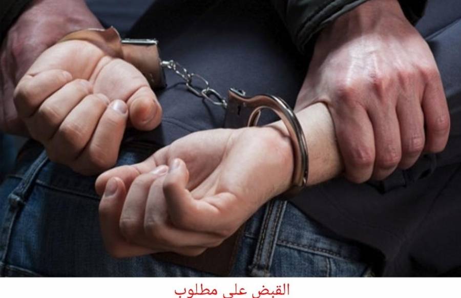 البحث الجنائي يلقي القبض على شخص مطلوب بحقه ١٥ طلباً قضائياً  .