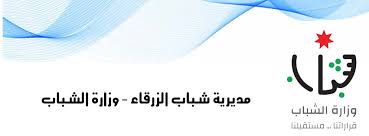 مديرية شباب الزرقاء تنفذ مجموعة من الدورات التدريبية