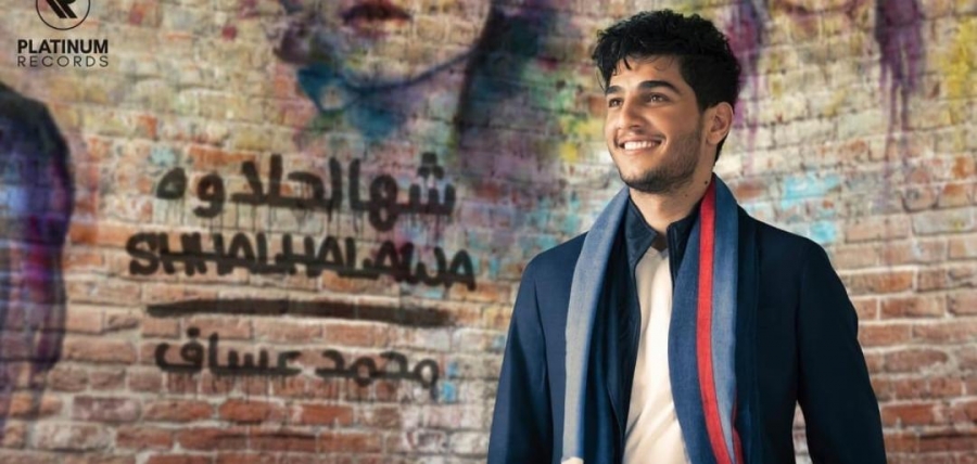 محمد عساف يطلق أحدث أغانيه العراقية   شهالحلاوه  