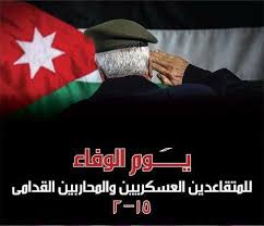 مديرية شباب الكرك تحتفل بيوم الوفاء للمتقاعدين