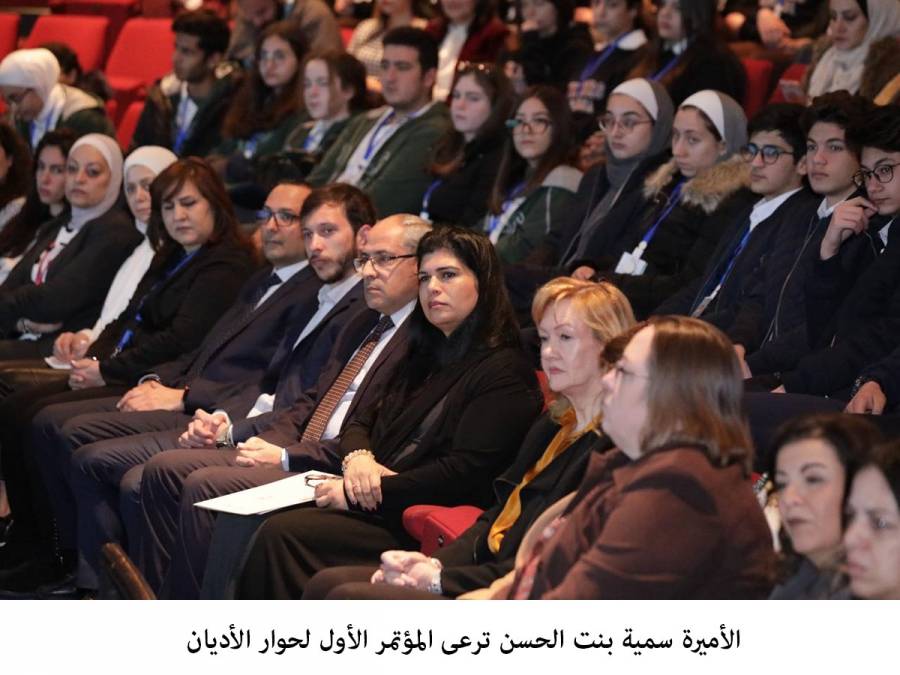 الأميرة سمية بنت الحسن ترعى المؤتمر الأول لحوار الأديان