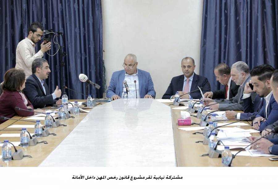 مشتركة نيابية تقر مشروع قانون رخص المهن داخل الأمانة