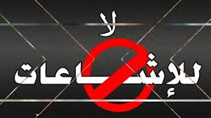 النّاطق الإعلامي لملف كورونا: الحدّ من الشّائعات لا ينفصل عن إجراءات احتواء المرض