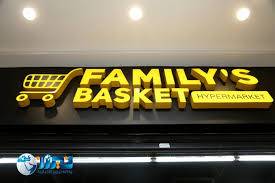 العين الفرحان تزور أسواق فاميلي باسكت