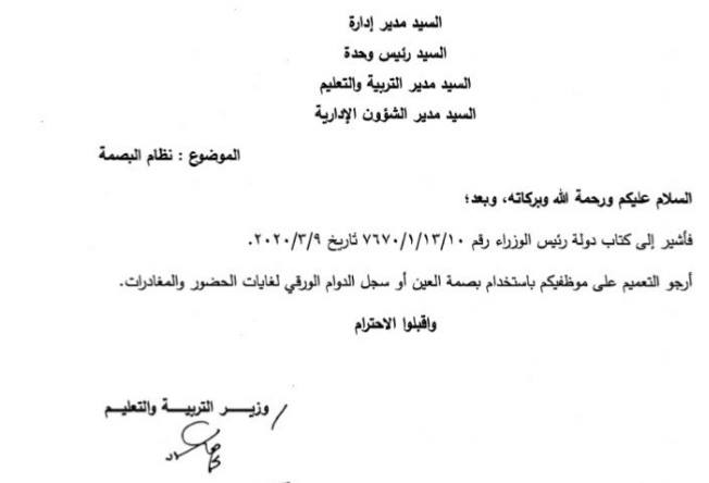 التربية تقرر استخدام بصمة العين والسجل الورقي للدوام