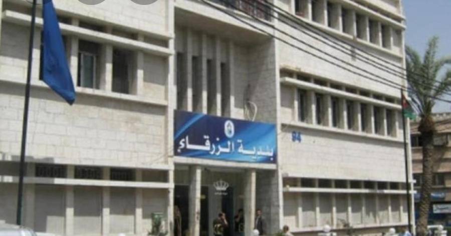 بلدية الزرقاء تأجل الاقساط المترتبة على موظفي البلدية