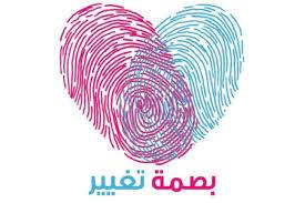 أفراد ملتقى بصمة تغيير الثقافي يتطوعون لخدمة الوطن