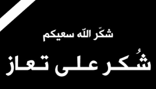 شكر على تعاز من عشيرة المجالي