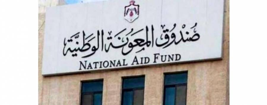 صندوق المعونة يعلن آلية ومواعيد صرف المعونة الشهرية للمنتفعين