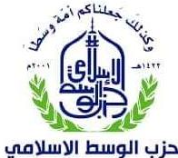 بيان صادر عن حزب الوسط الإسلامي