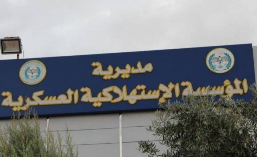 عاجل | اعلان صادر عن المؤسسة الاستهلاكية العسكرية