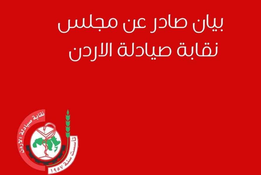 بيان من مجلس نقابة الصيادلة