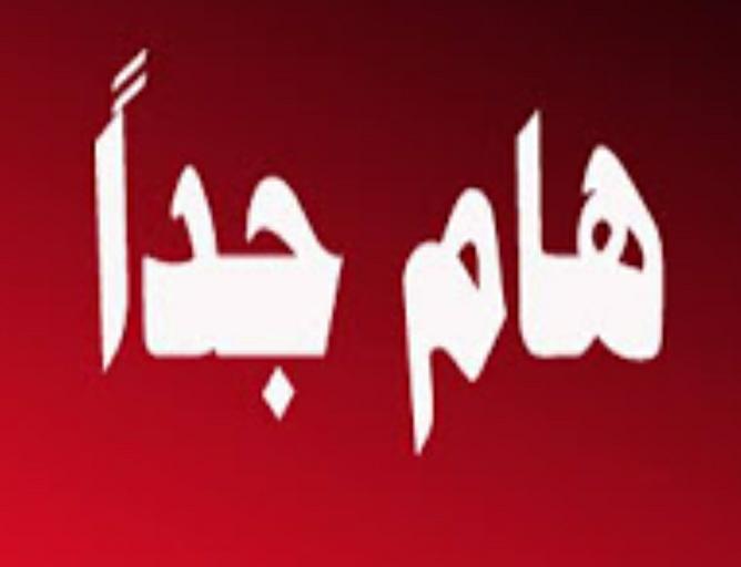 اعلان هام صادر عن مركز صحي الحسا الشامل