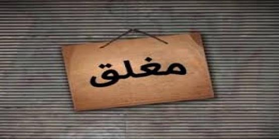 الحكومة: إغلاق أي محل يعرض حياة المواطنين للخطر