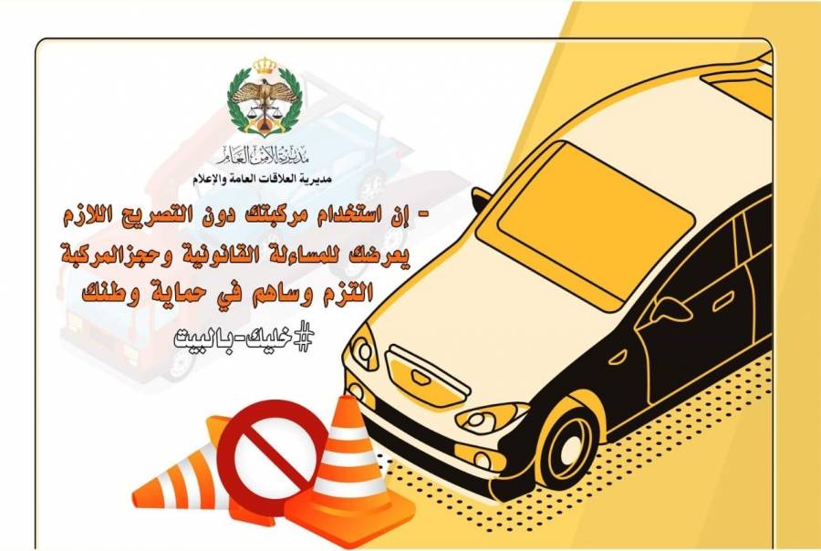 الامن العام : ضبط ٢٢٥ مركبة منذ صباح اليوم لمخالفتها حظر الاستخدام والتنقل وتم حجزها جميعاً.